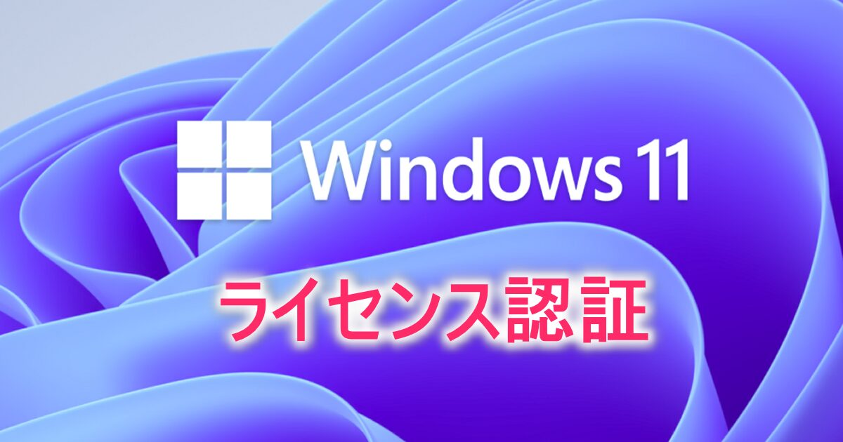 Windows11のライセンス認証