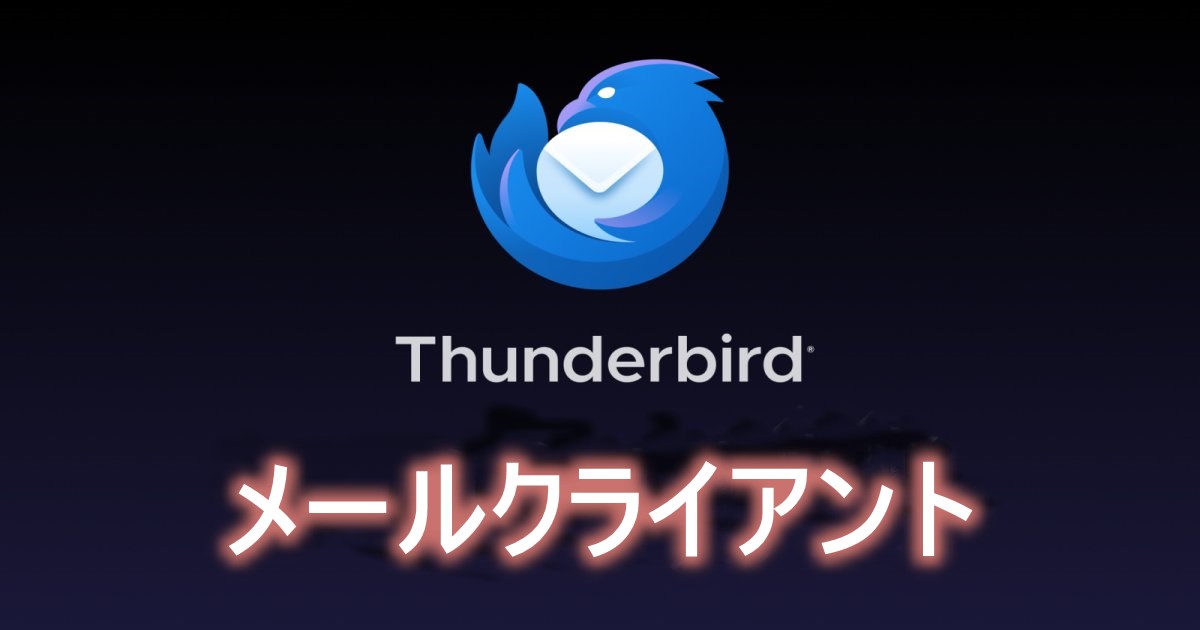 Mozilla Thunderbird(メールクライアント)