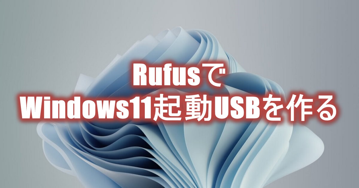 RufusでWindows11起動USBを作る