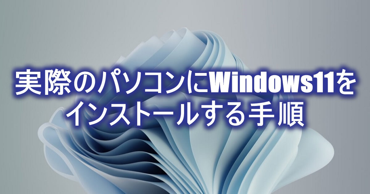 実際のパソコンにWindows11をインストールする手順