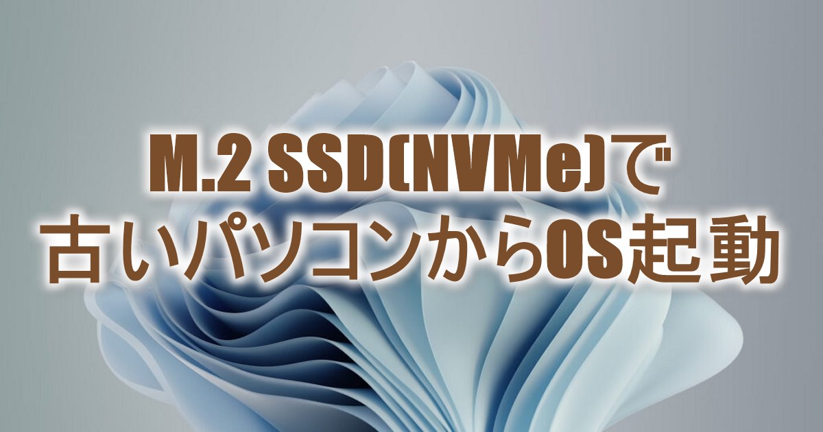 M.2 SSD(NVMe)で古いパソコンからのOS起動