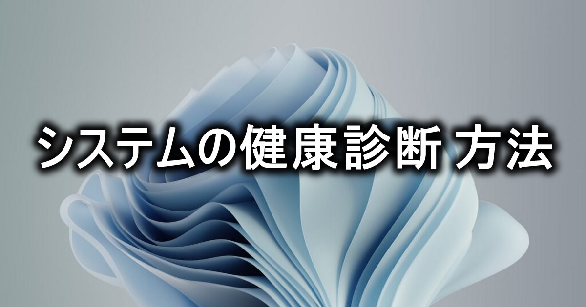 システムの健康診断 方法