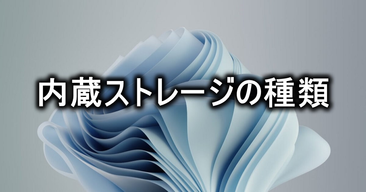 内蔵ストレージの種類