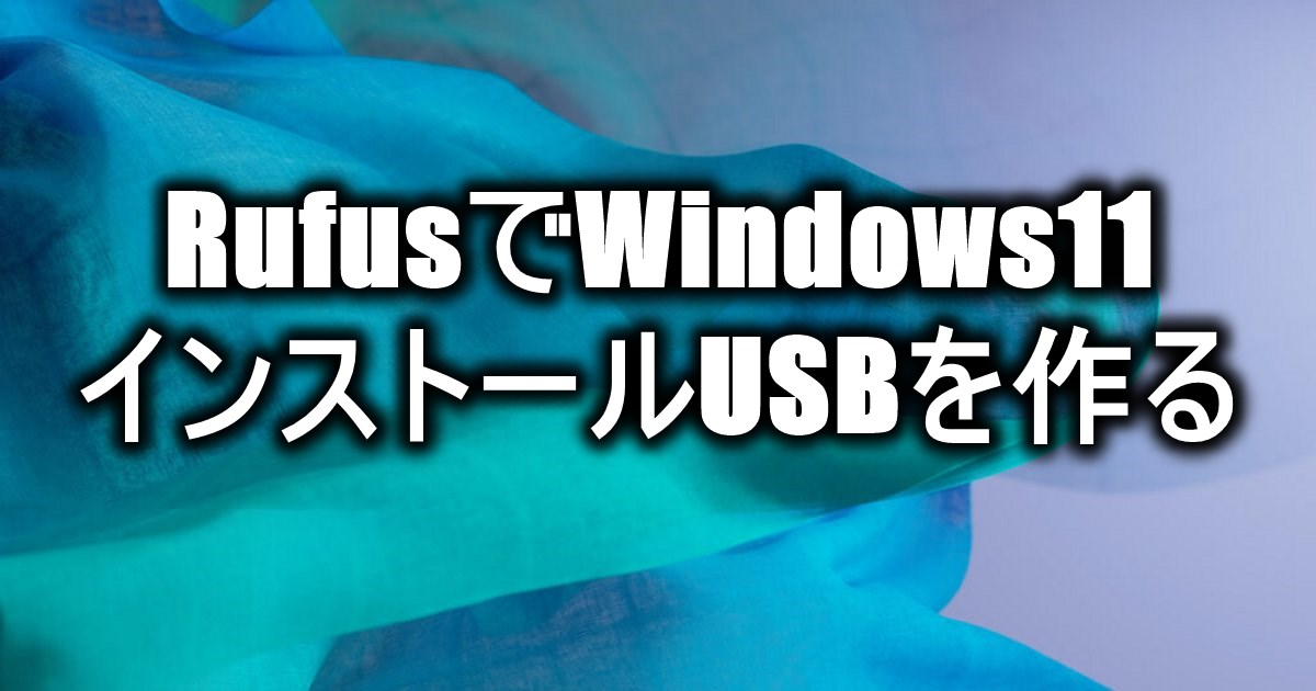 RufusでWindows11インストールUSBを作る