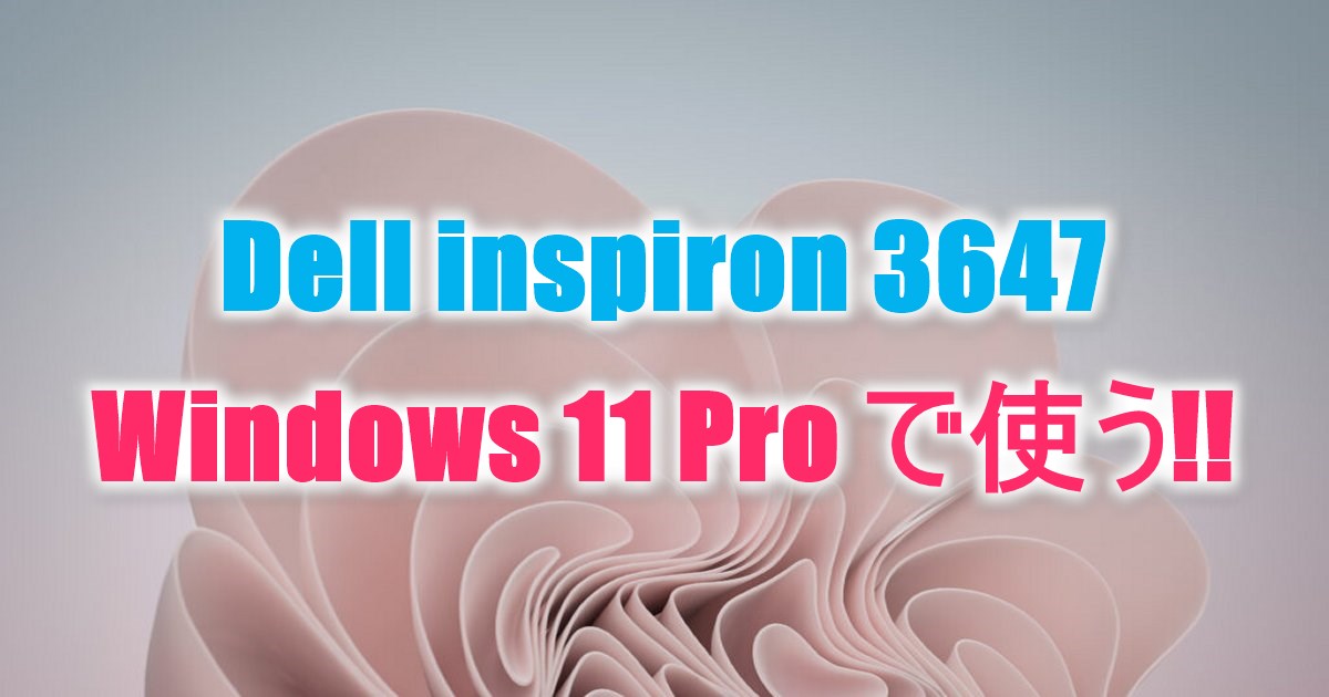 Dell inspiron 3647 | かんたんWin11