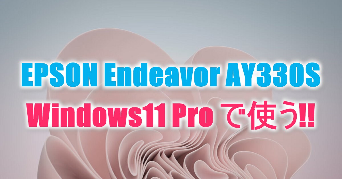 EPSON Endeavor AY330S | かんたんWin11